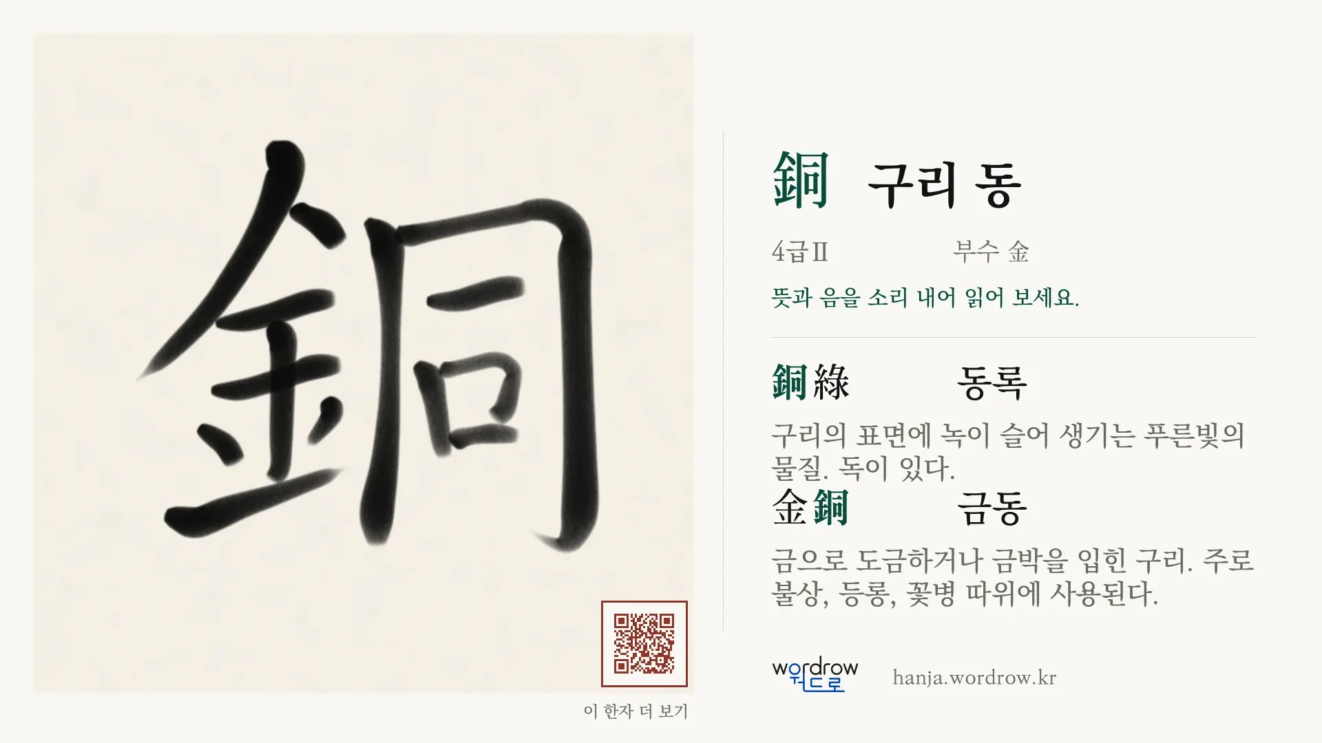 銅 구리 동 붓글씨 영상 미리보기