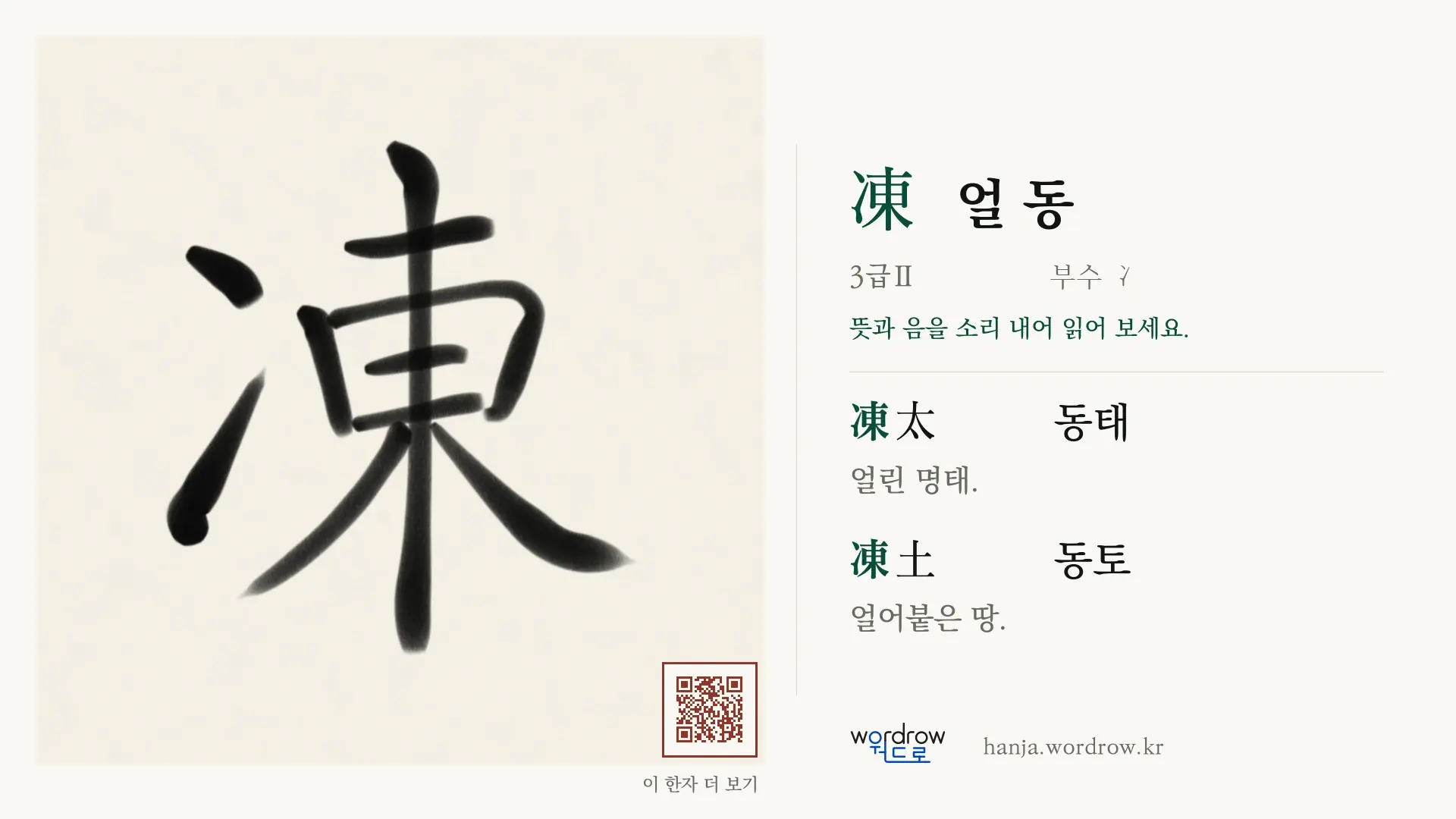 凍 얼 동 붓글씨 영상 미리보기