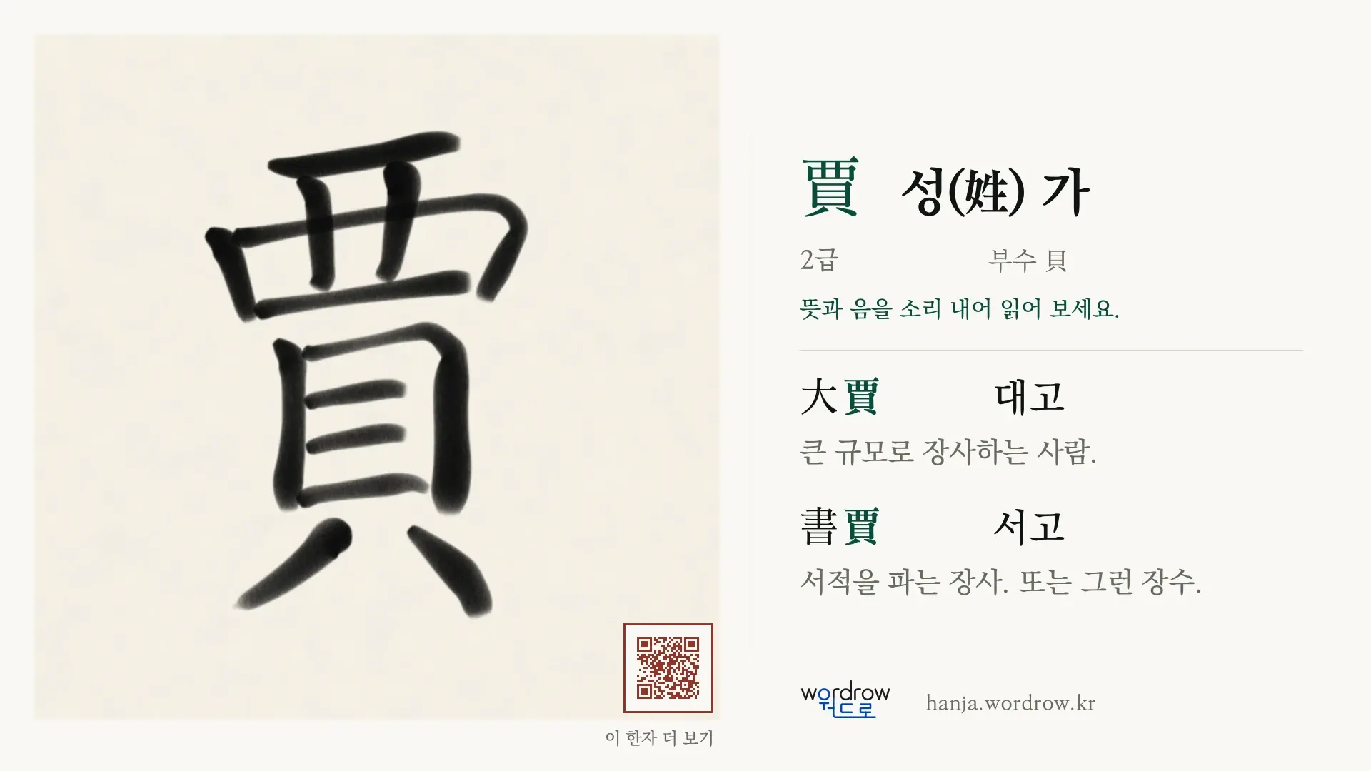 賈 성(姓) 가 붓글씨 영상 미리보기