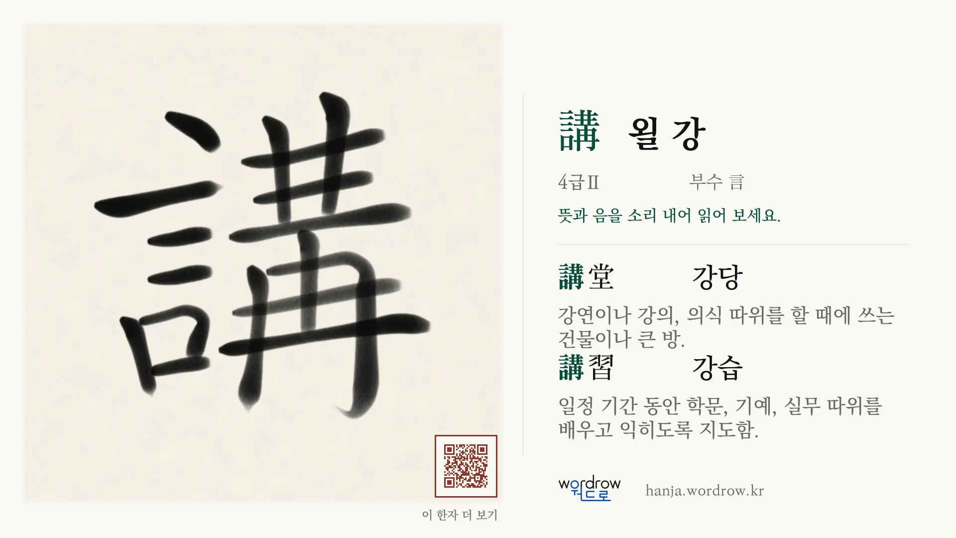 講 욀 강 붓글씨 영상 미리보기
