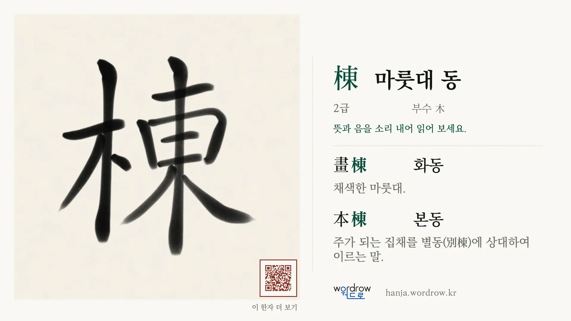 棟 마룻대 동 붓글씨 영상 미리보기