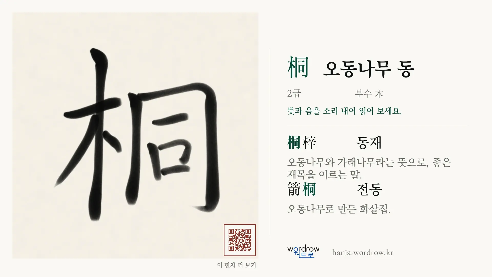 桐 오동나무 동 붓글씨 영상 미리보기