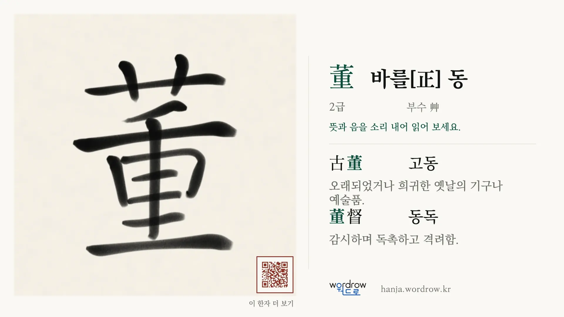 董 바를[正] 동 붓글씨 영상 미리보기