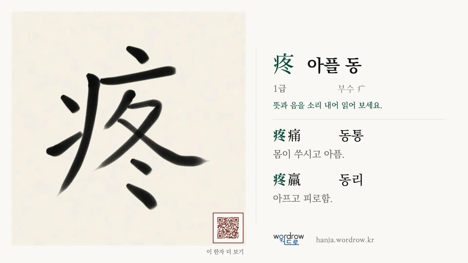 疼 아플 동 붓글씨 영상 미리보기