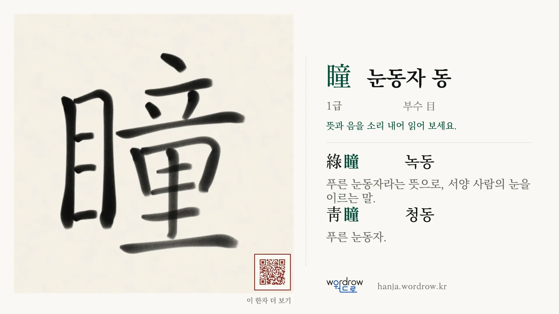 瞳 눈동자 동 붓글씨 영상 미리보기