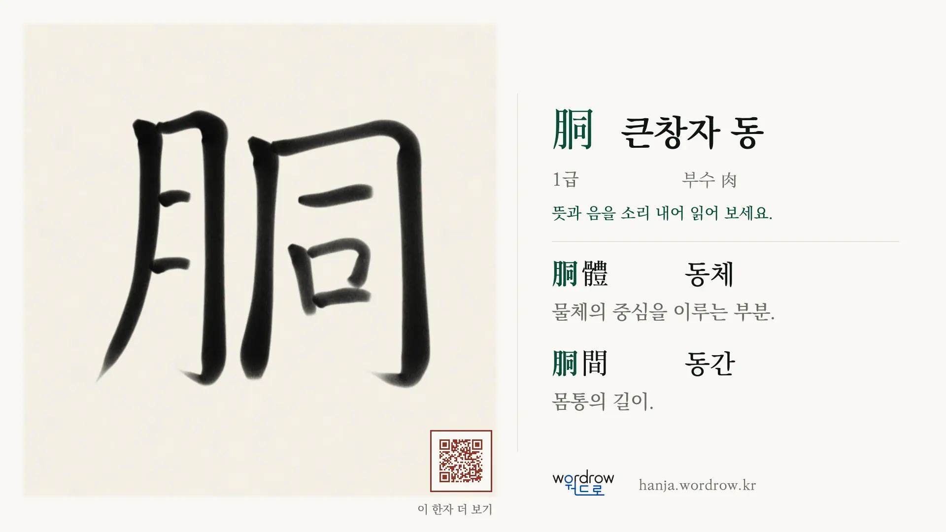 胴 큰창자 동 붓글씨 영상 미리보기