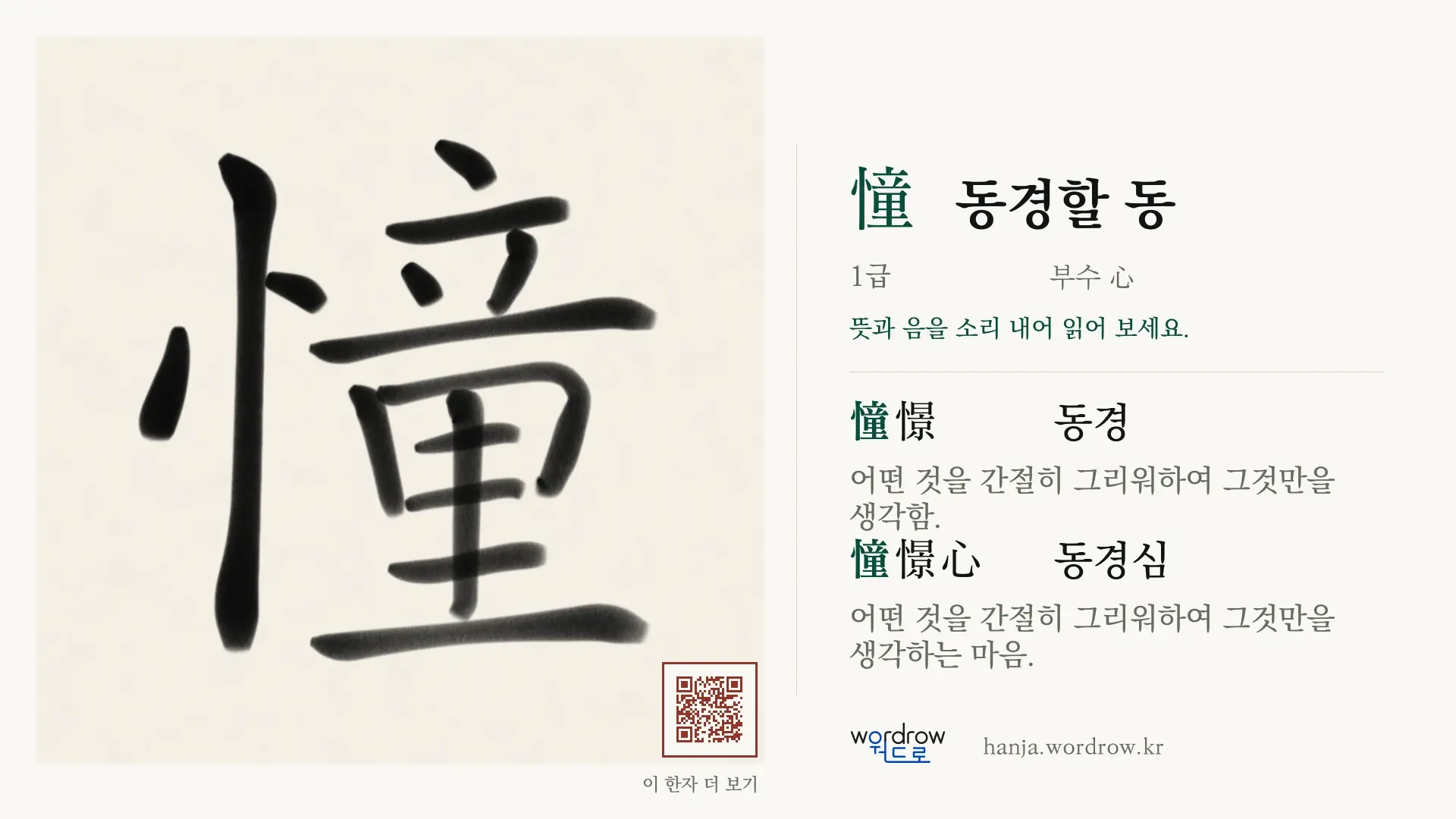 憧 동경할 동 붓글씨 영상 미리보기