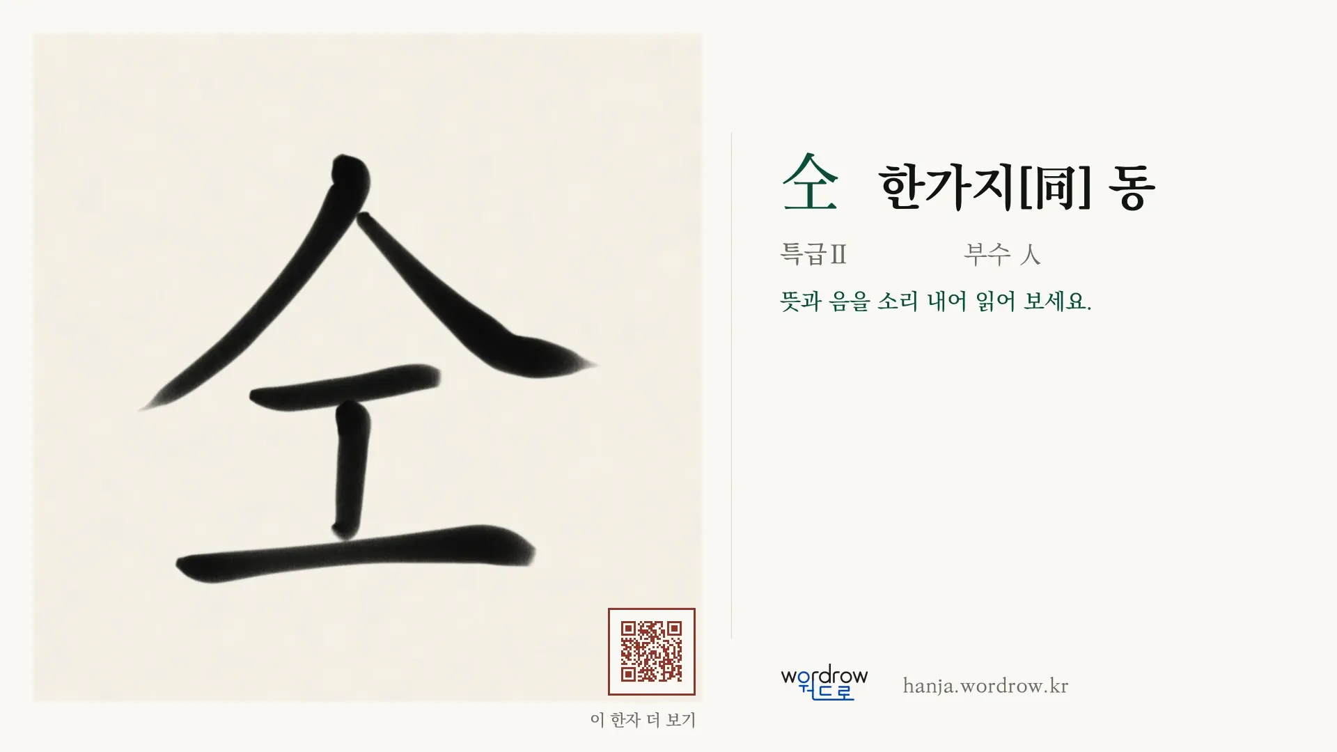 仝 한가지[同] 동 붓글씨 영상 미리보기