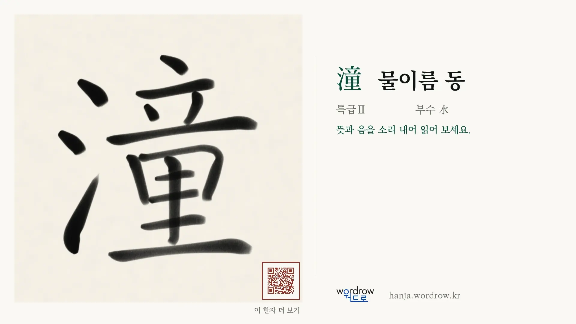 潼 물이름 동 붓글씨 영상 미리보기