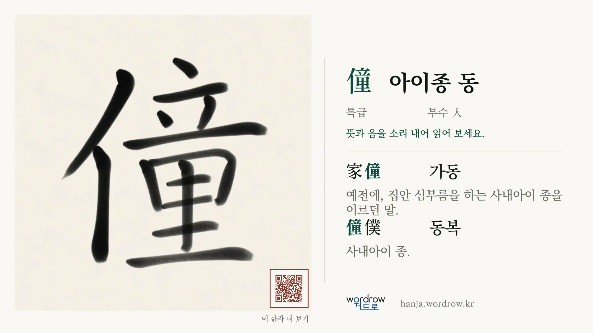 僮 아이종 동 붓글씨 영상 미리보기