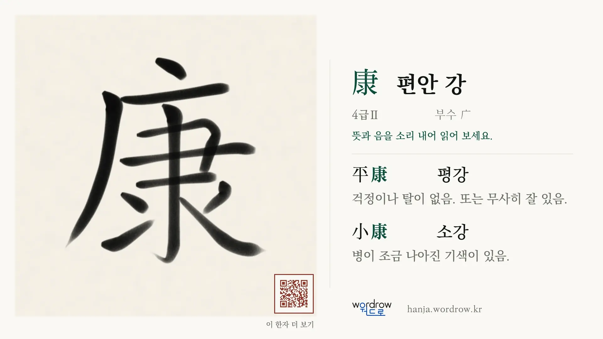 康 편안 강 붓글씨 영상 미리보기