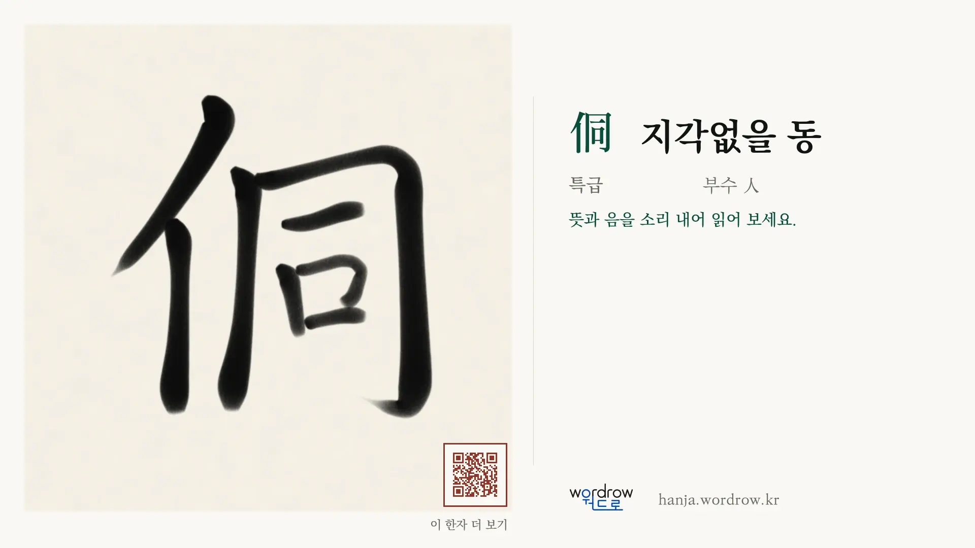 侗 지각없을 동 붓글씨 영상 미리보기