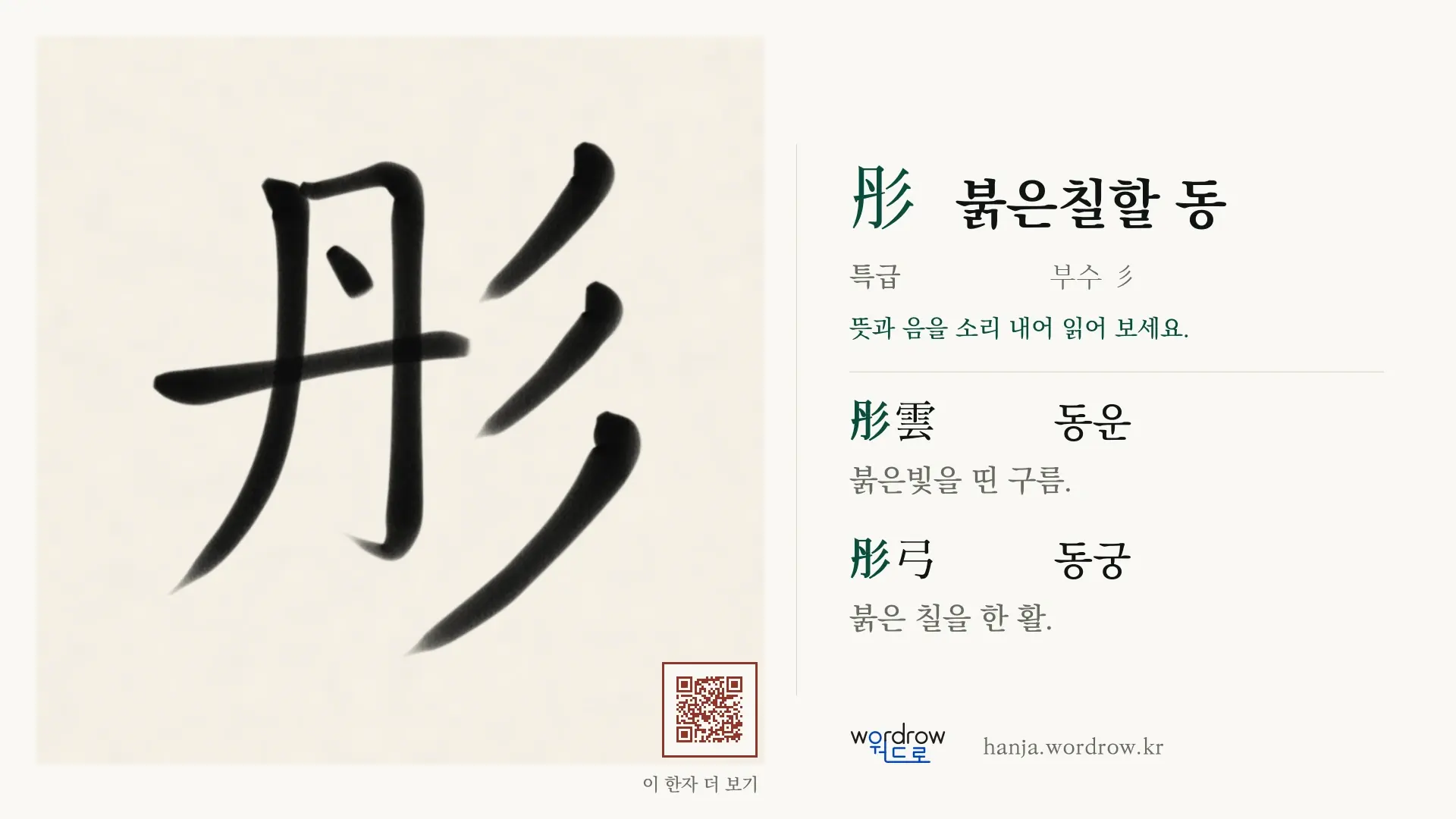 彤 붉은칠할 동 붓글씨 영상 미리보기