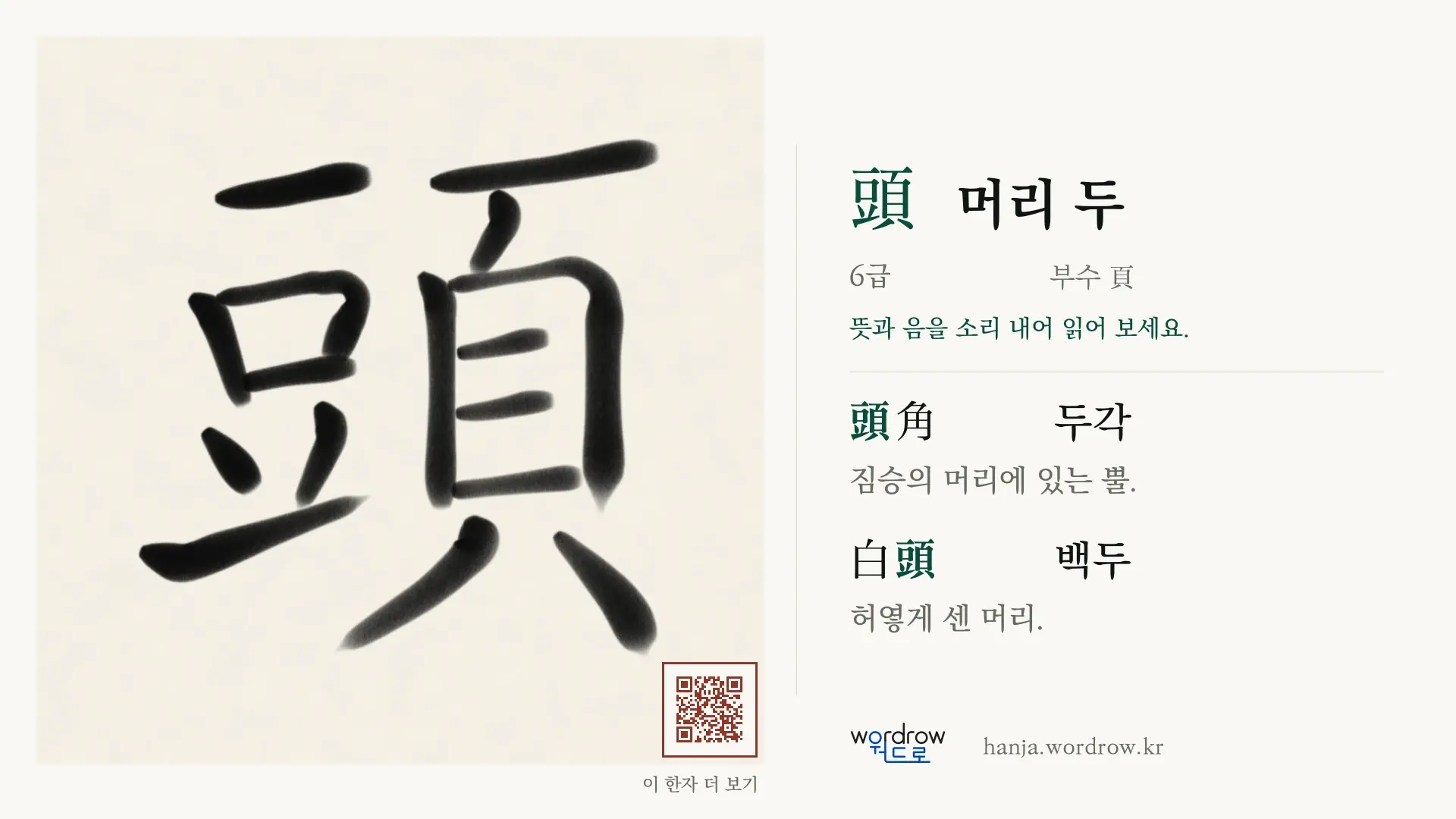 頭 머리 두 붓글씨 영상 미리보기