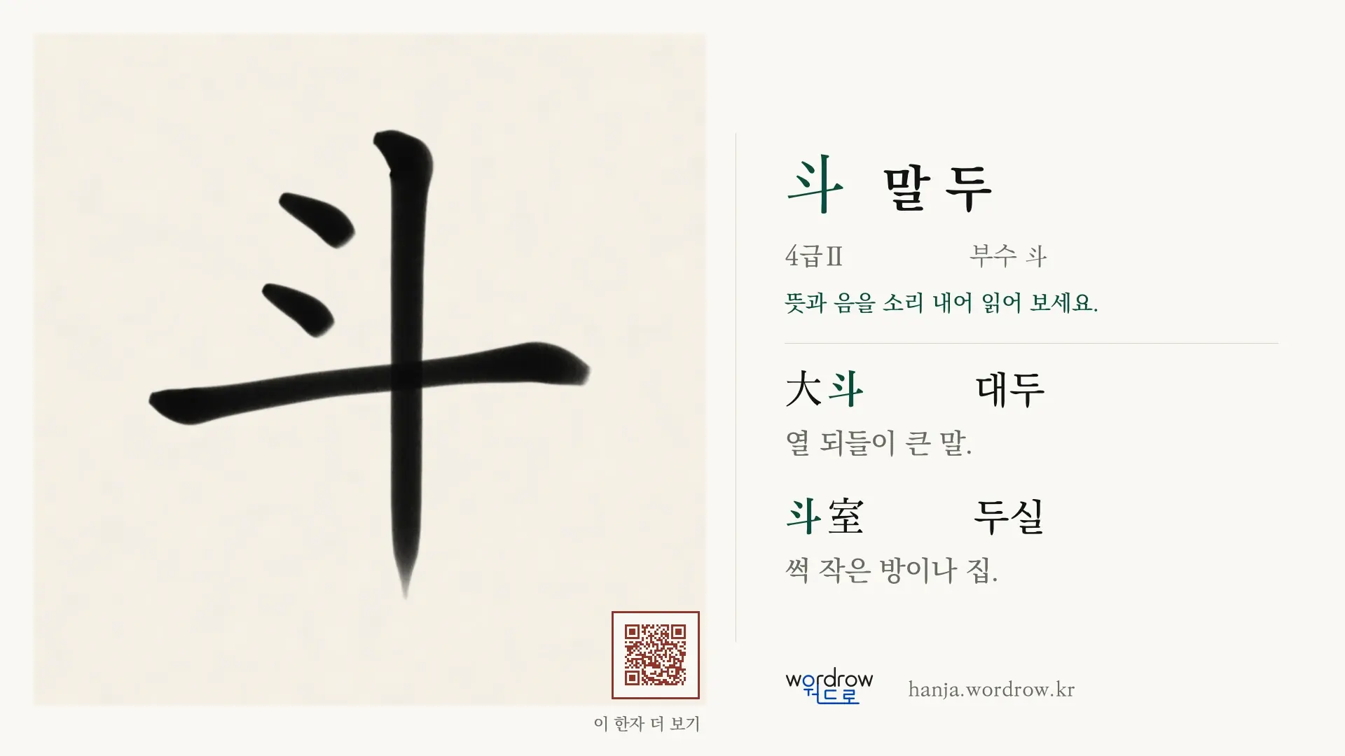 斗 말 두 붓글씨 영상 미리보기