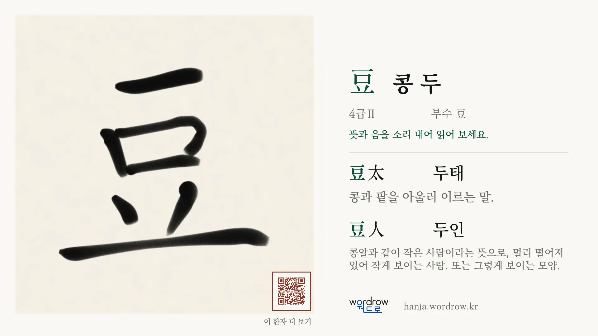 豆 콩 두 붓글씨 영상 미리보기