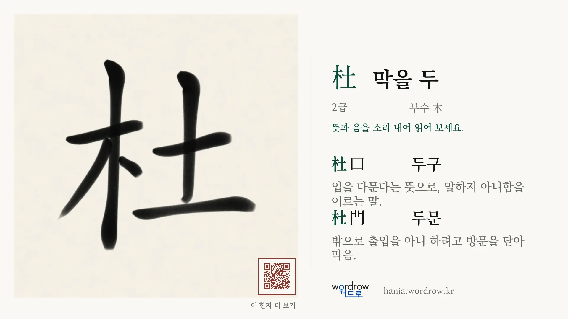 杜 막을 두 붓글씨 영상 미리보기