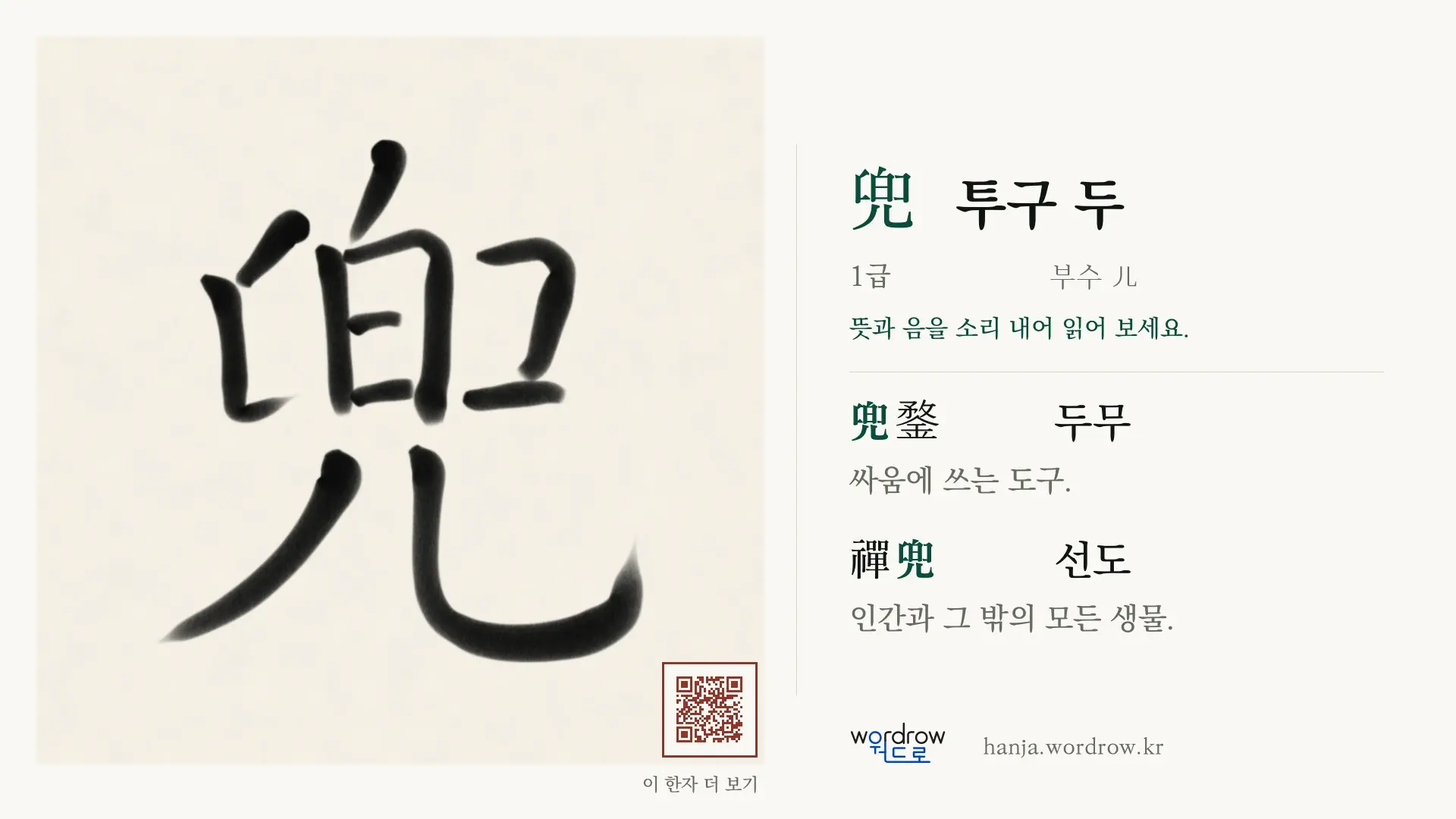 兜 투구 두 붓글씨 영상 미리보기