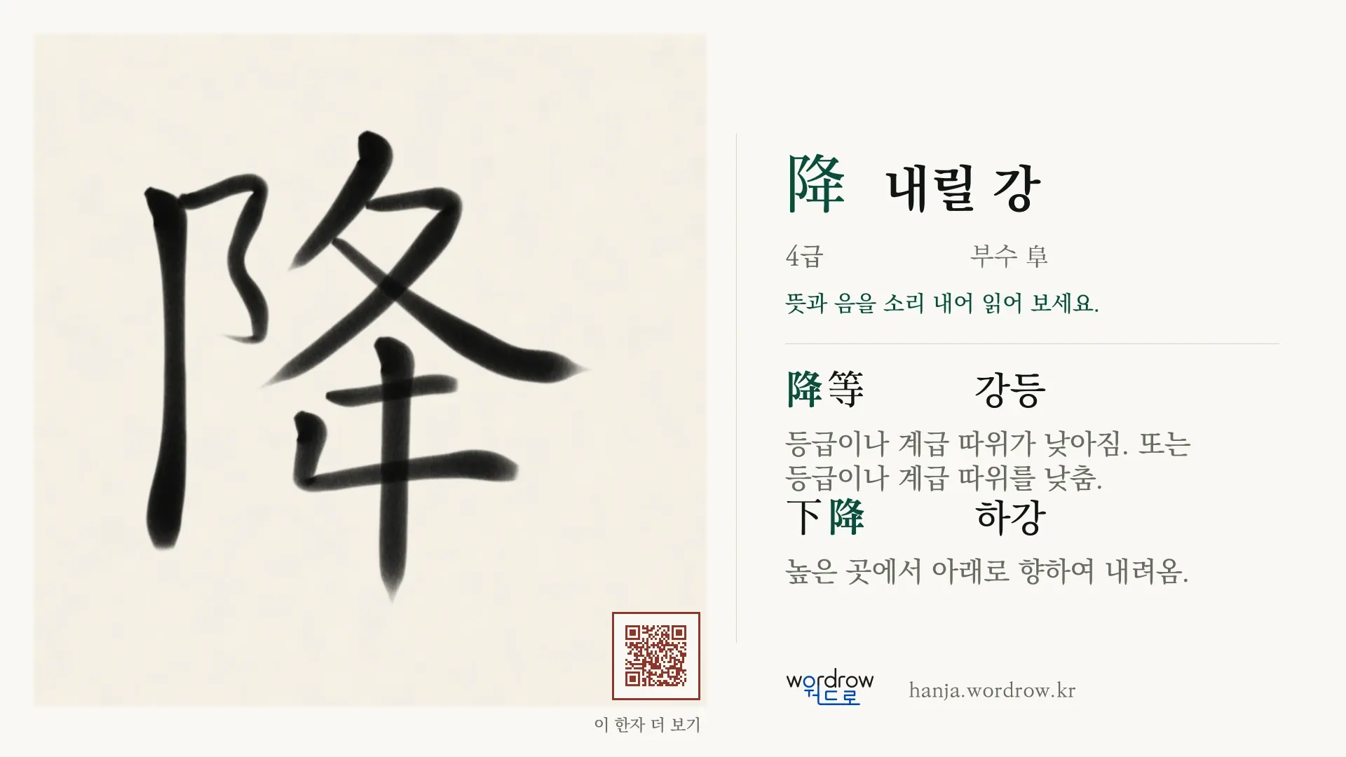 降 내릴 강 붓글씨 영상 미리보기