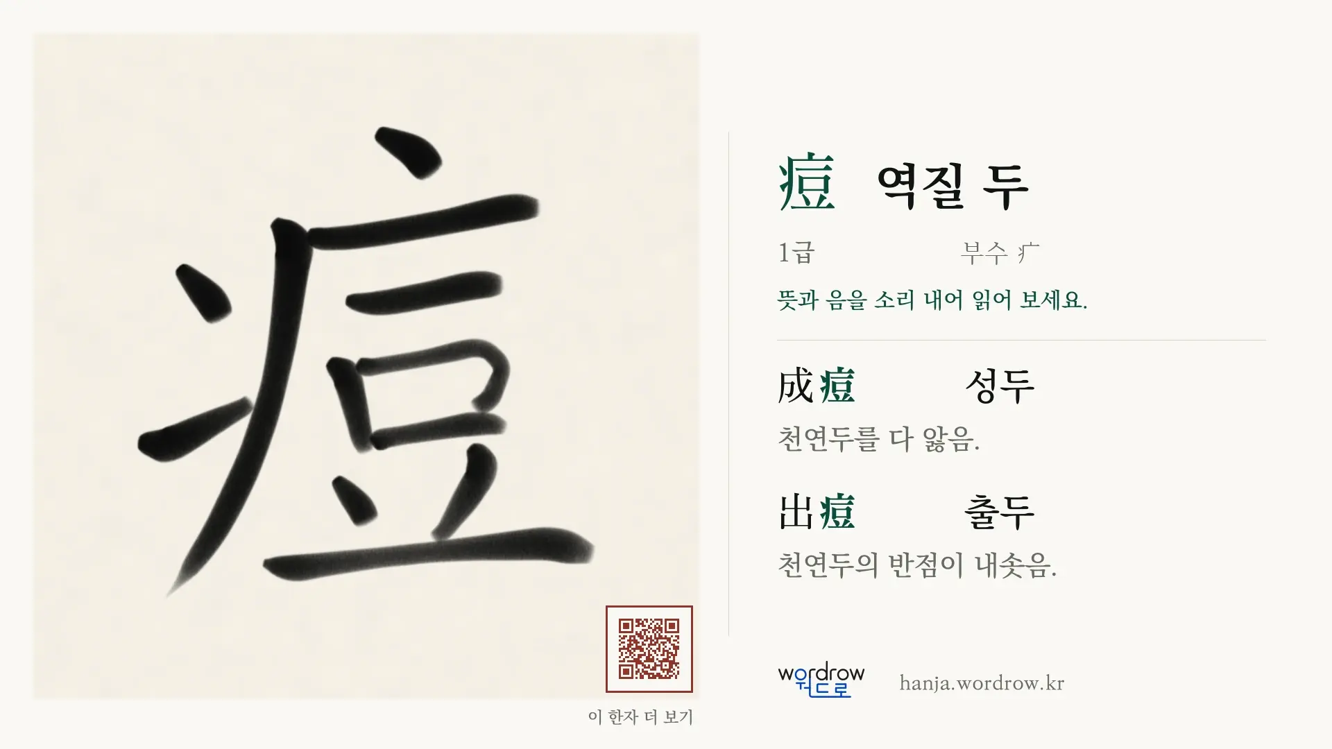 痘 역질 두 붓글씨 영상 미리보기