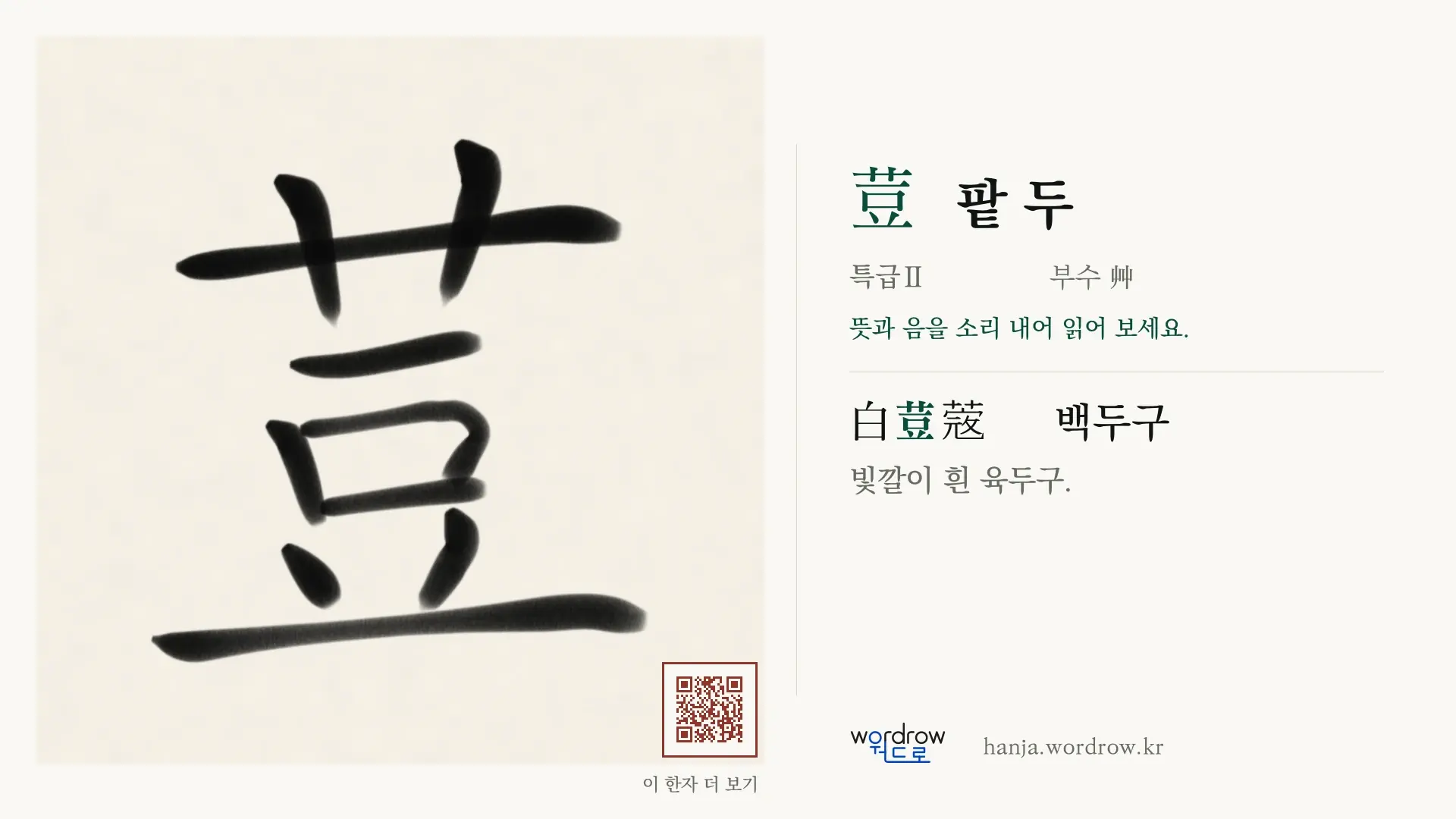 荳 팥 두 붓글씨 영상 미리보기