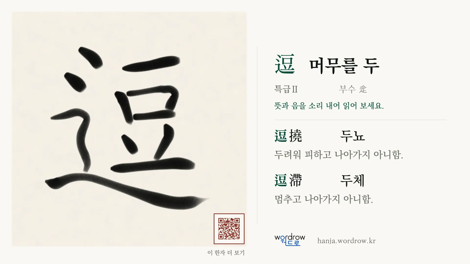 逗 머무를 두 붓글씨 영상 미리보기