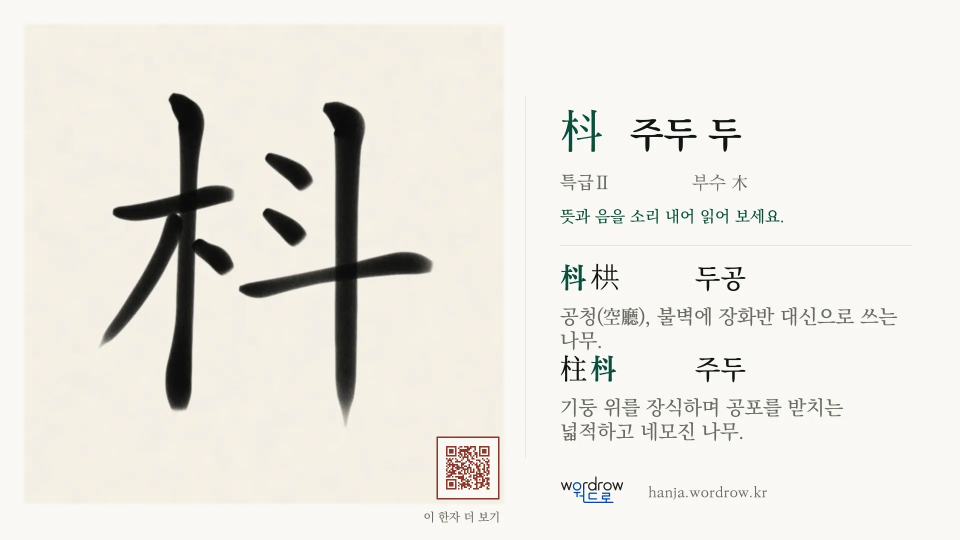 枓 주두 두 붓글씨 영상 미리보기