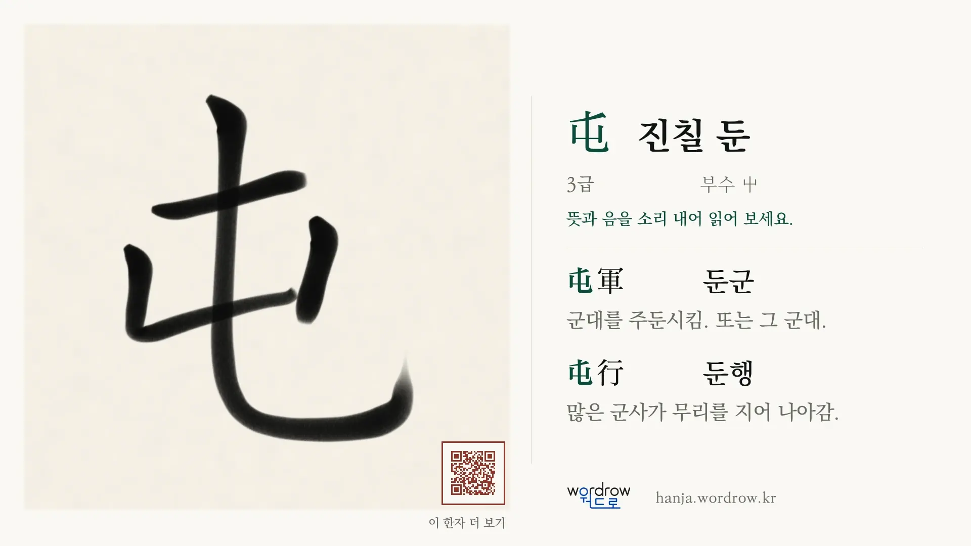 屯 진칠 둔 붓글씨 영상 미리보기