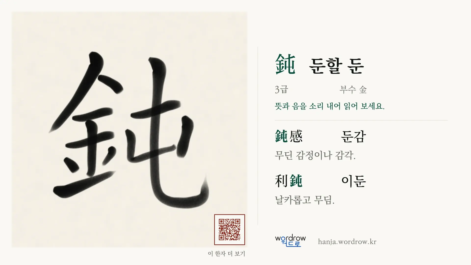 鈍 둔할 둔 붓글씨 영상 미리보기