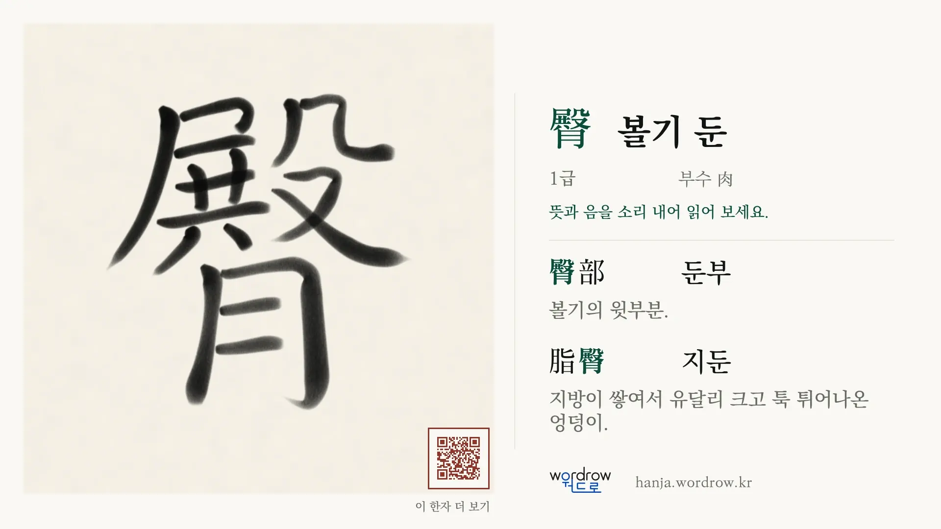 臀 볼기 둔 붓글씨 영상 미리보기