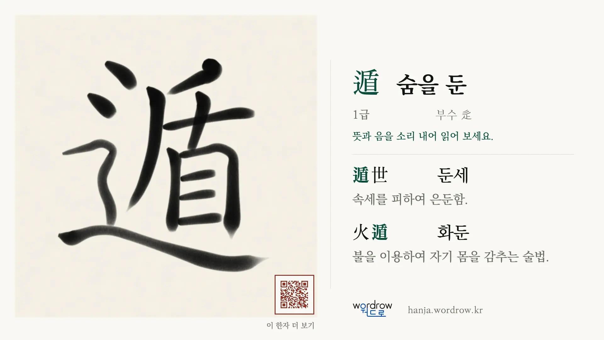 遁 숨을 둔 붓글씨 영상 미리보기