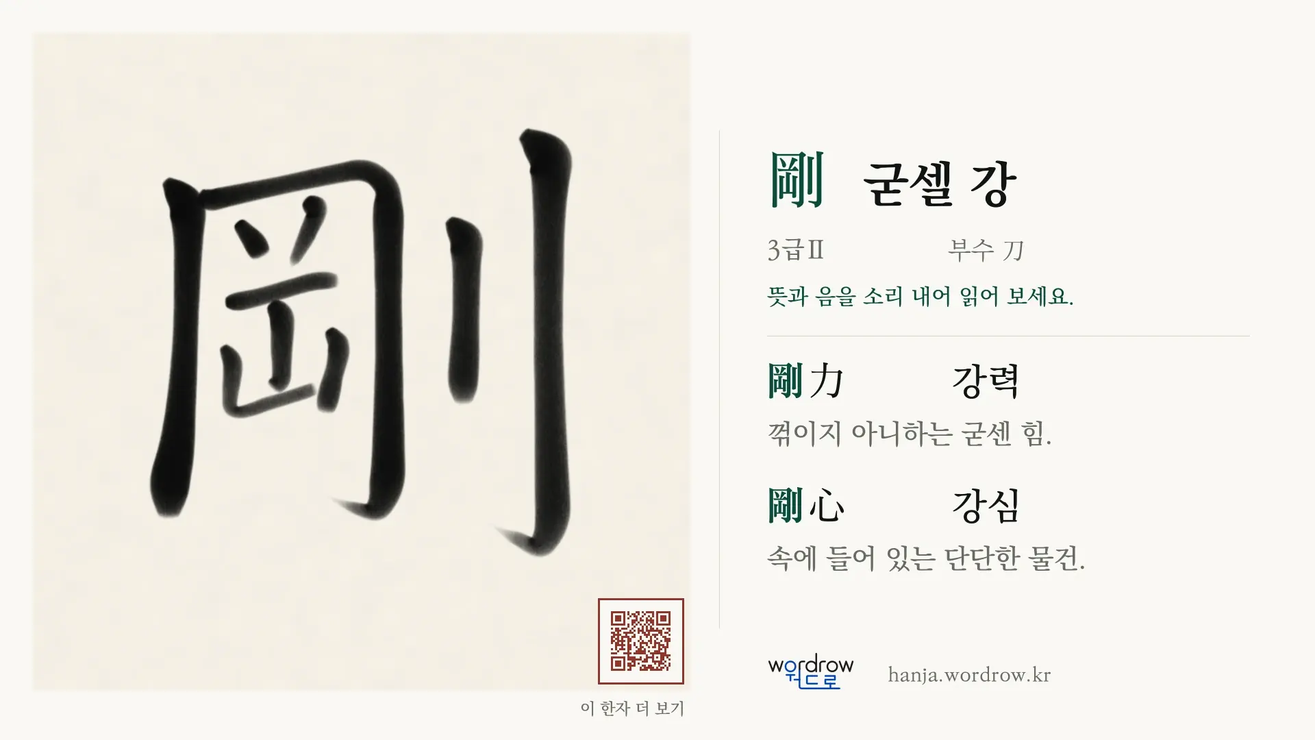 剛 굳셀 강 붓글씨 영상 미리보기