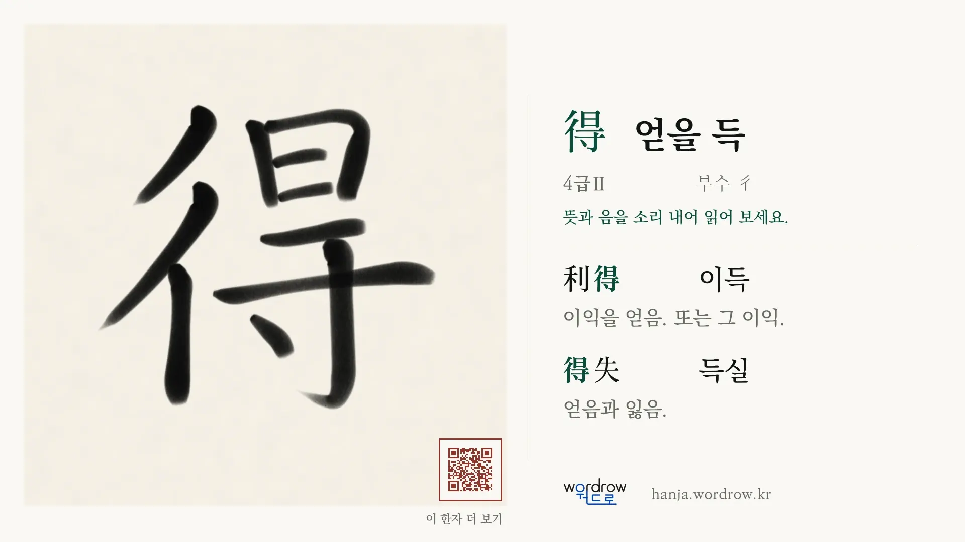 得 얻을 득 붓글씨 영상 미리보기