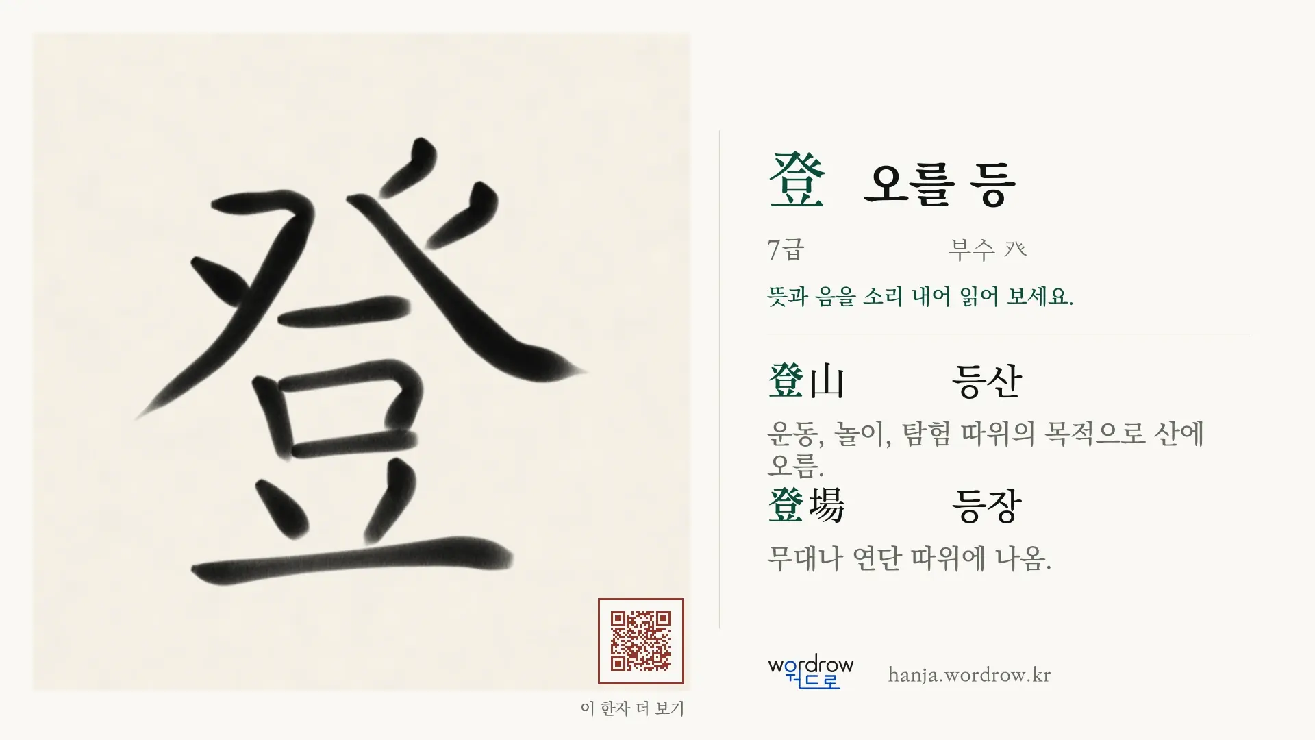 登 오를 등 붓글씨 영상 미리보기