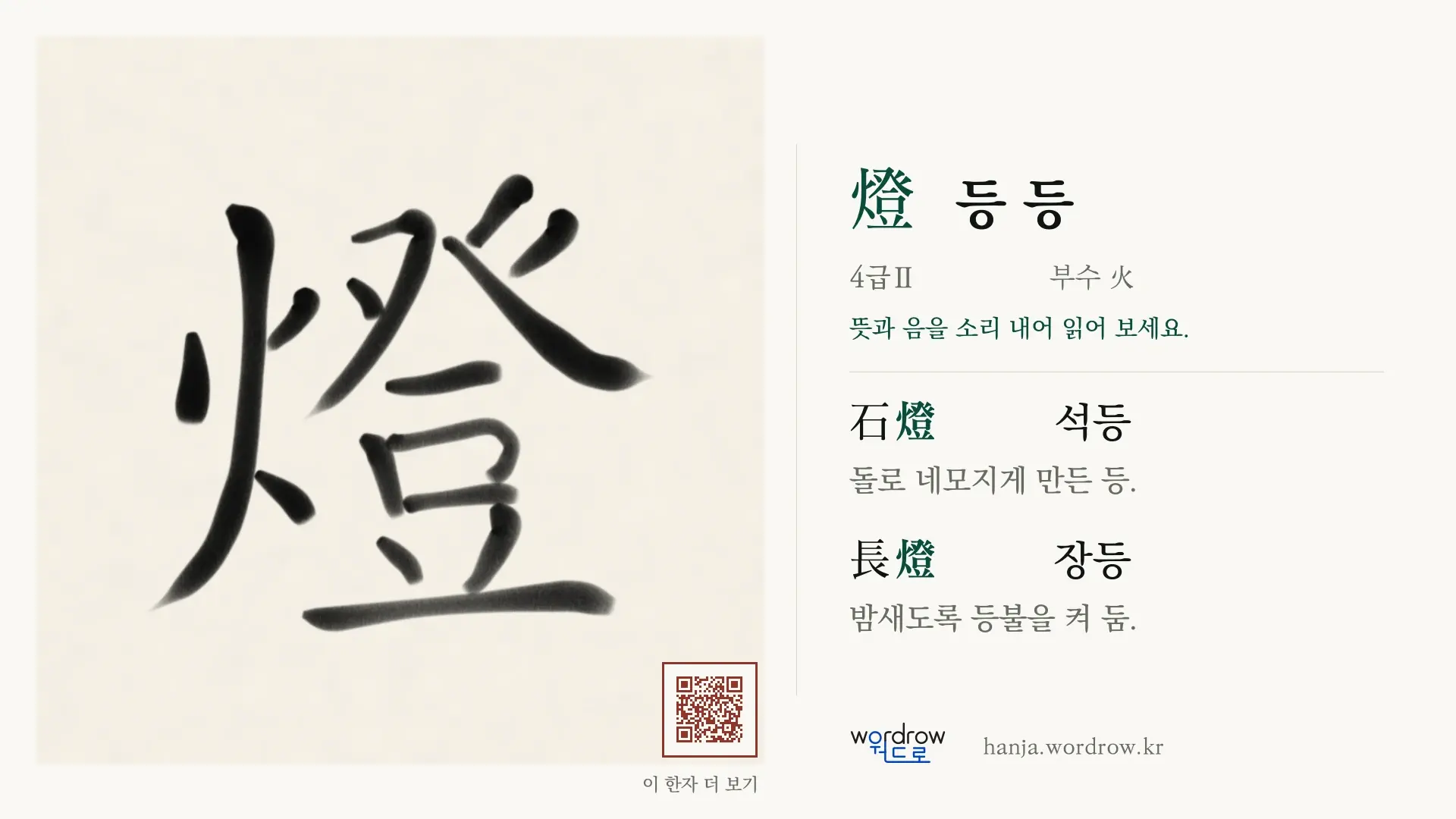 燈 등 등 붓글씨 영상 미리보기