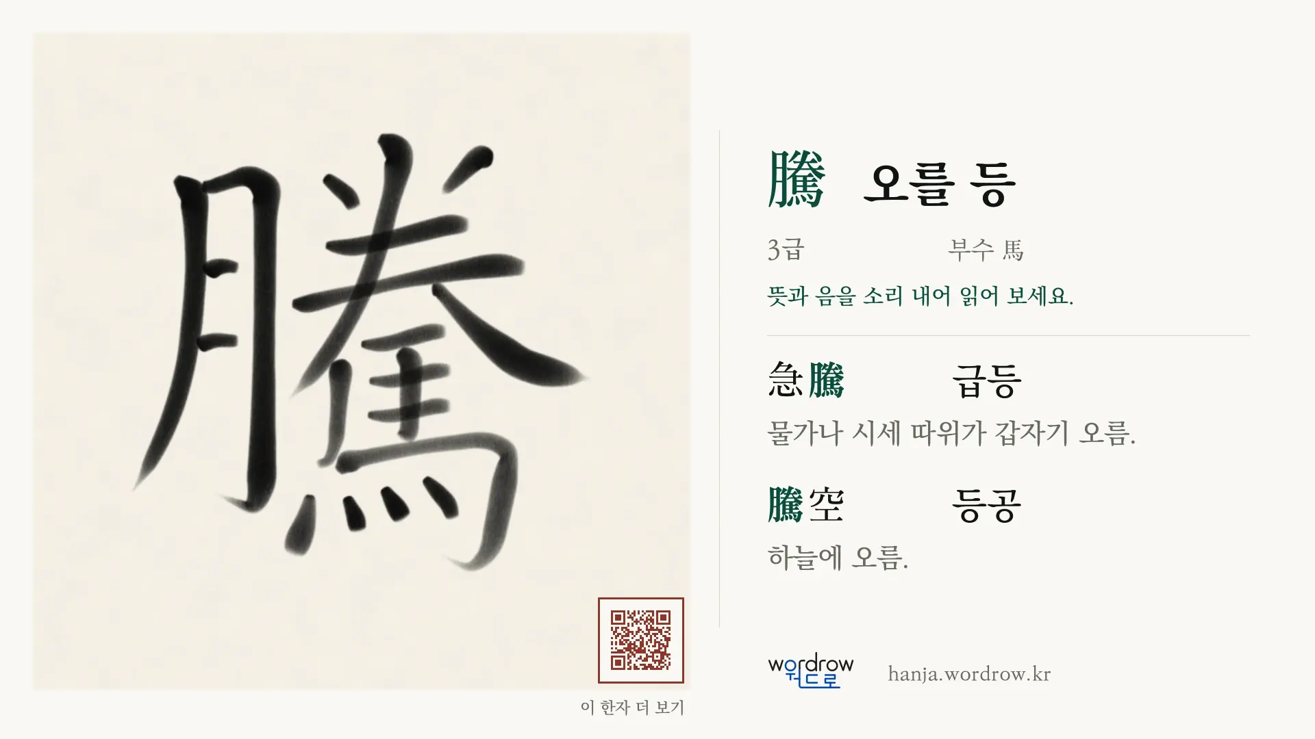 騰 오를 등 붓글씨 영상 미리보기