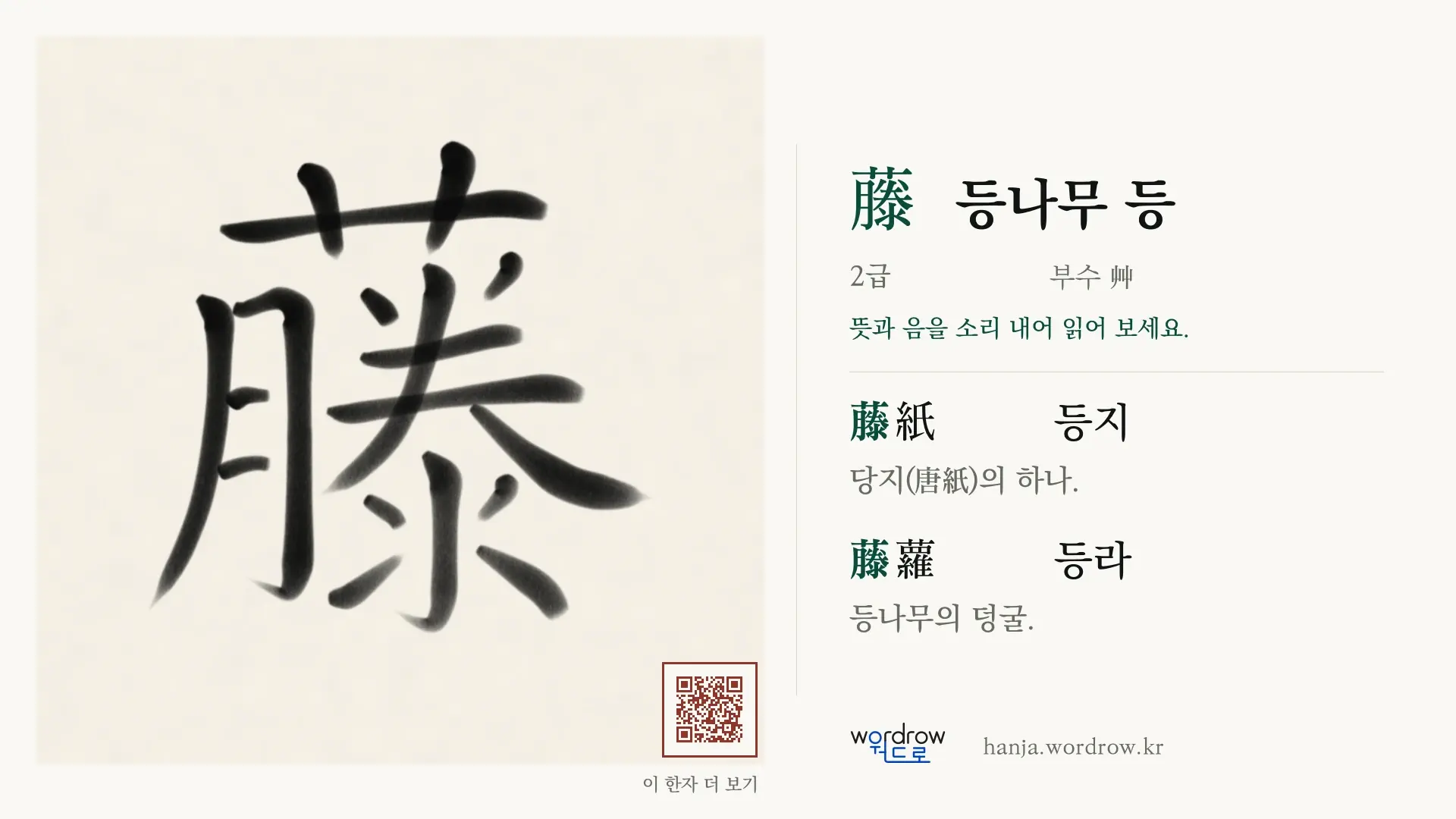 藤 등나무 등 붓글씨 영상 미리보기