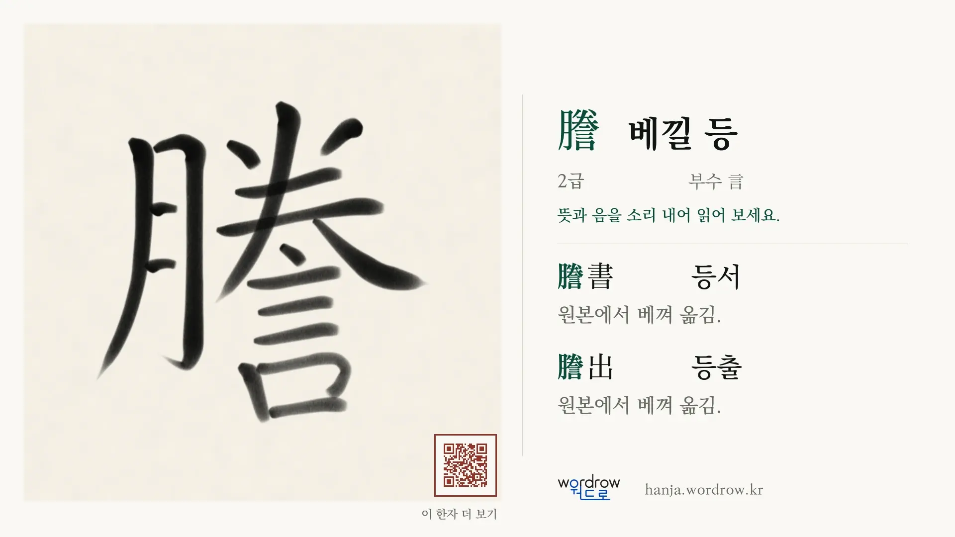 謄 베낄 등 붓글씨 영상 미리보기