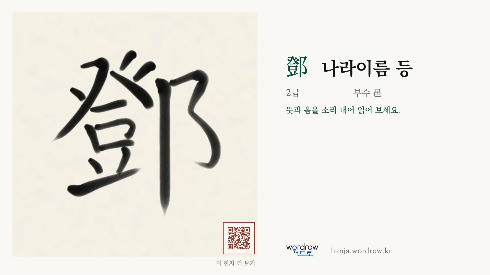 鄧 나라이름 등 붓글씨 영상 미리보기