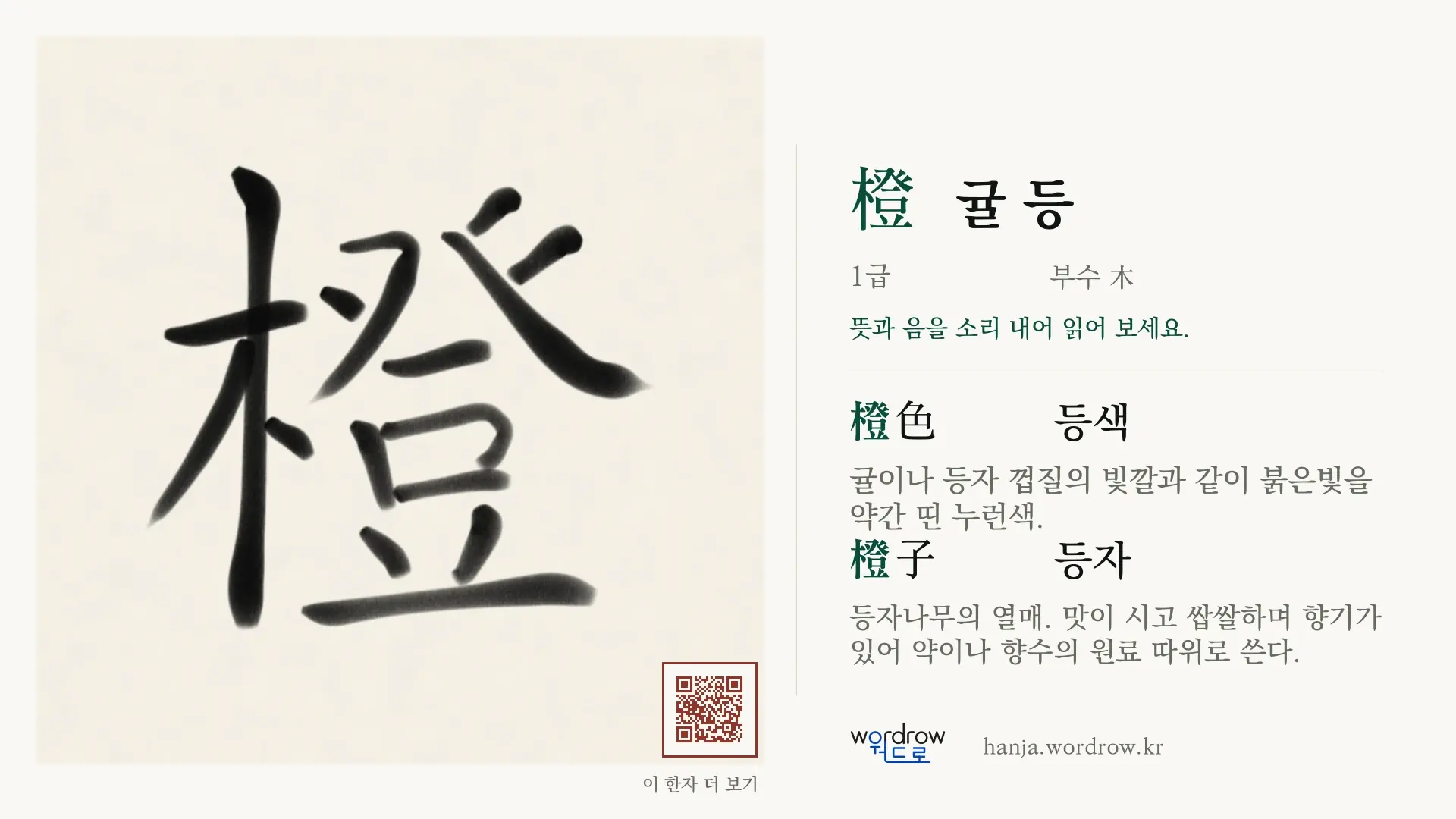 橙 귤 등 붓글씨 영상 미리보기