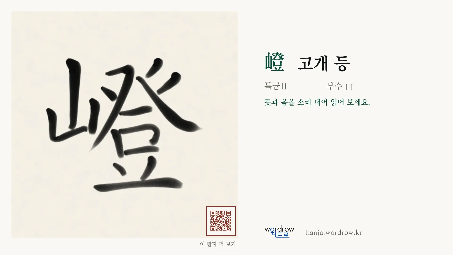 嶝 고개 등 붓글씨 영상 미리보기