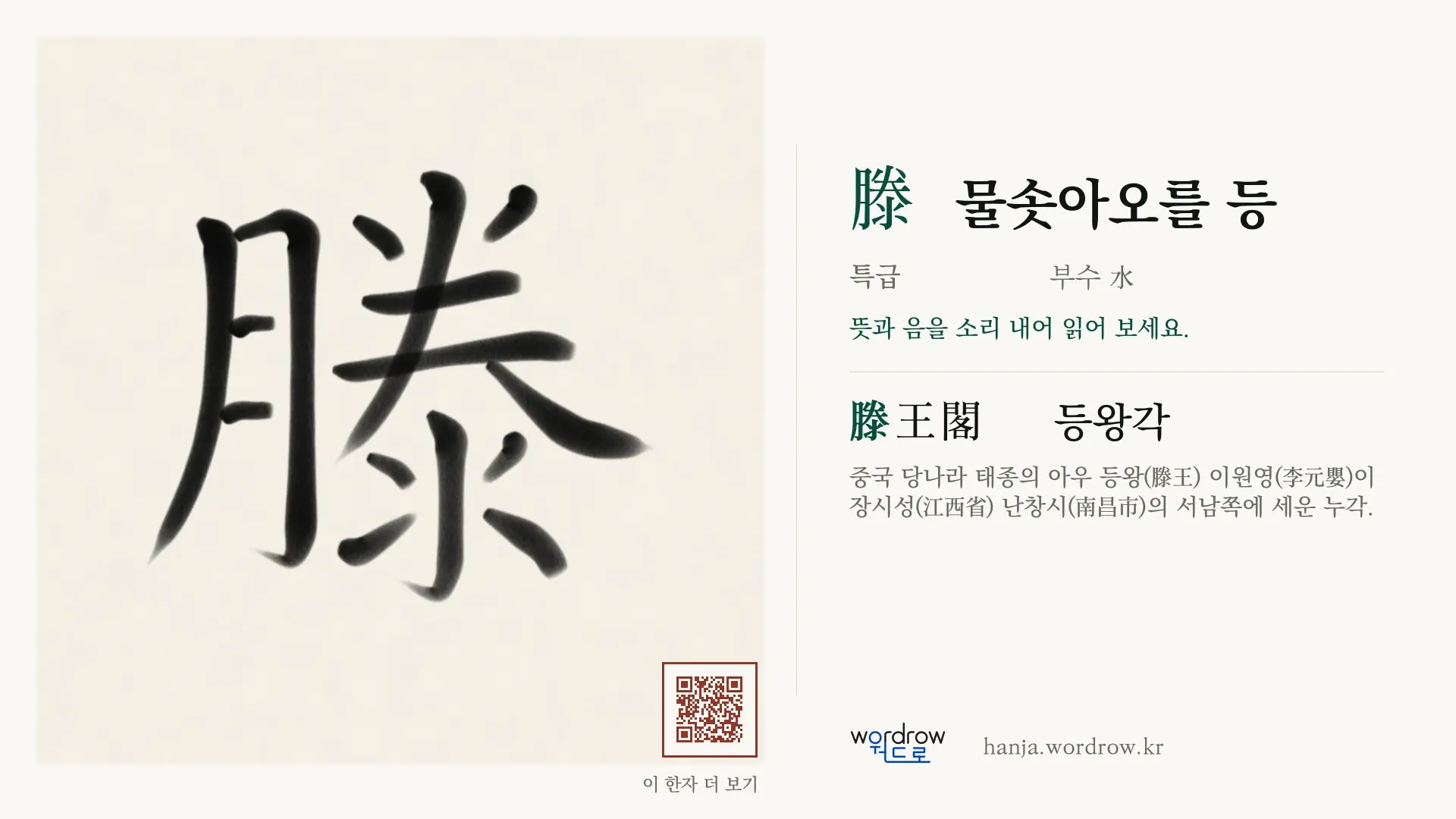 滕 물솟아오를 등 붓글씨 영상 미리보기
