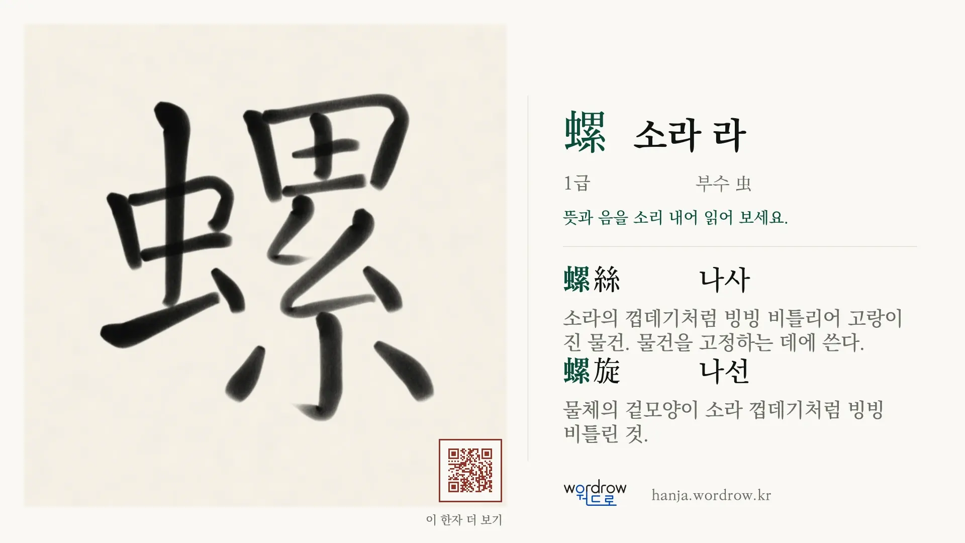 螺 소라 라 붓글씨 영상 미리보기