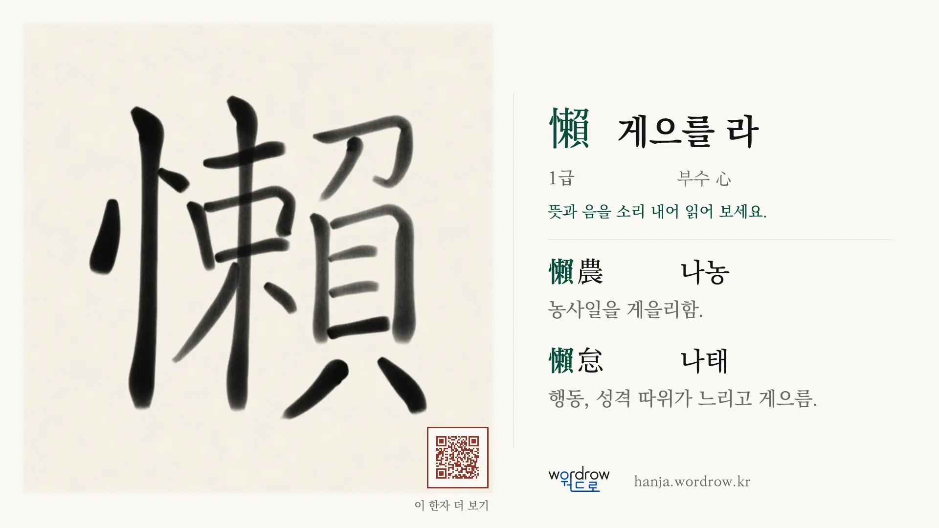 懶 게으를 라 붓글씨 영상 미리보기