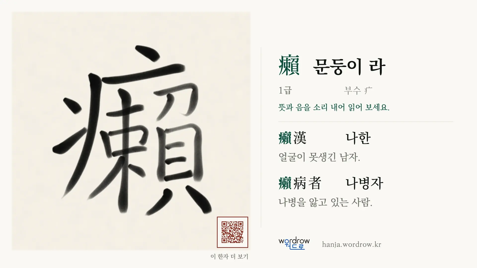 癩 문둥이 라 붓글씨 영상 미리보기