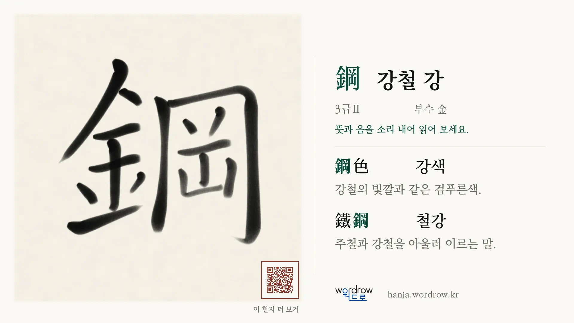 鋼 강철 강 붓글씨 영상 미리보기