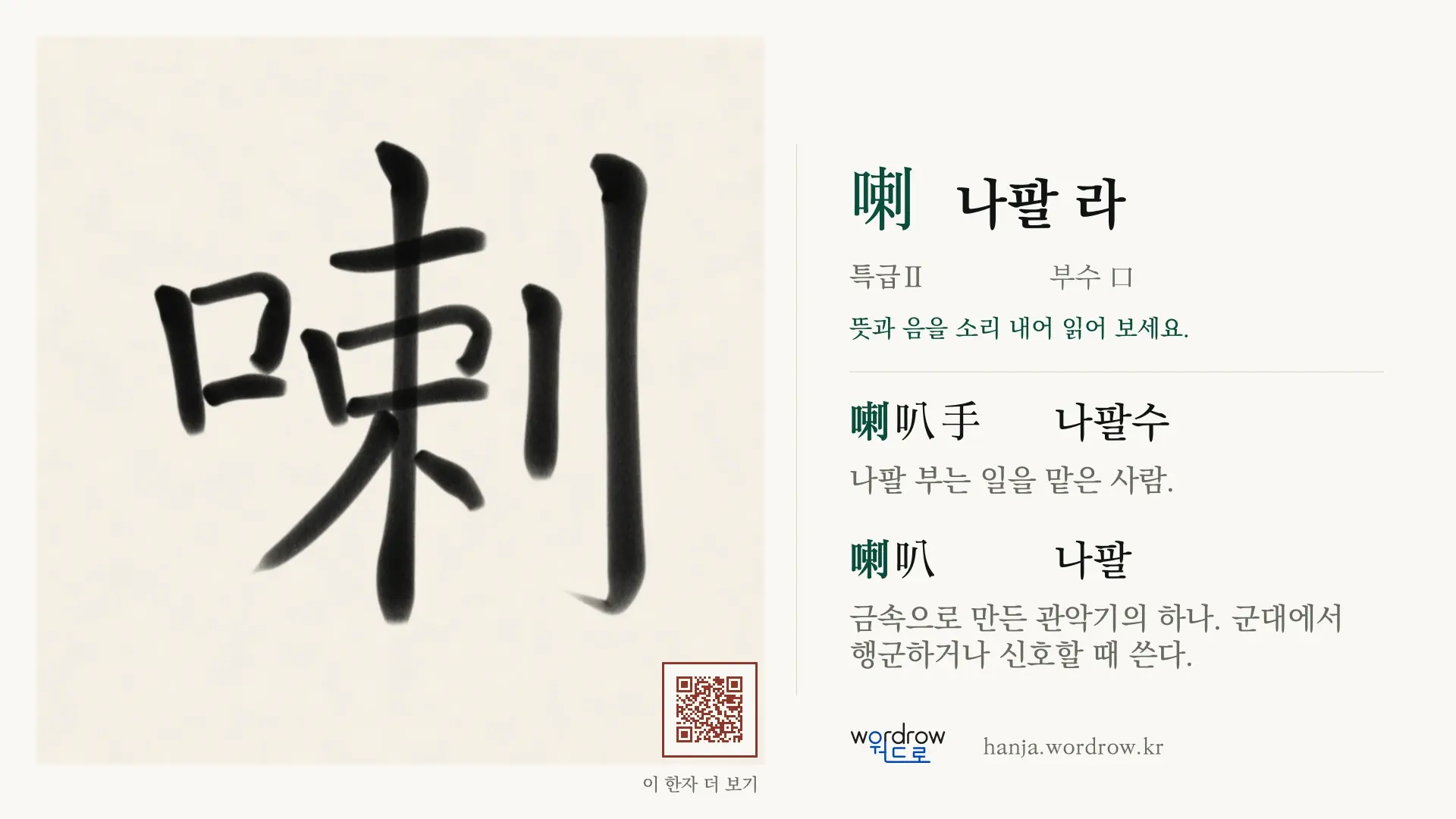 喇 나팔 라 붓글씨 영상 미리보기
