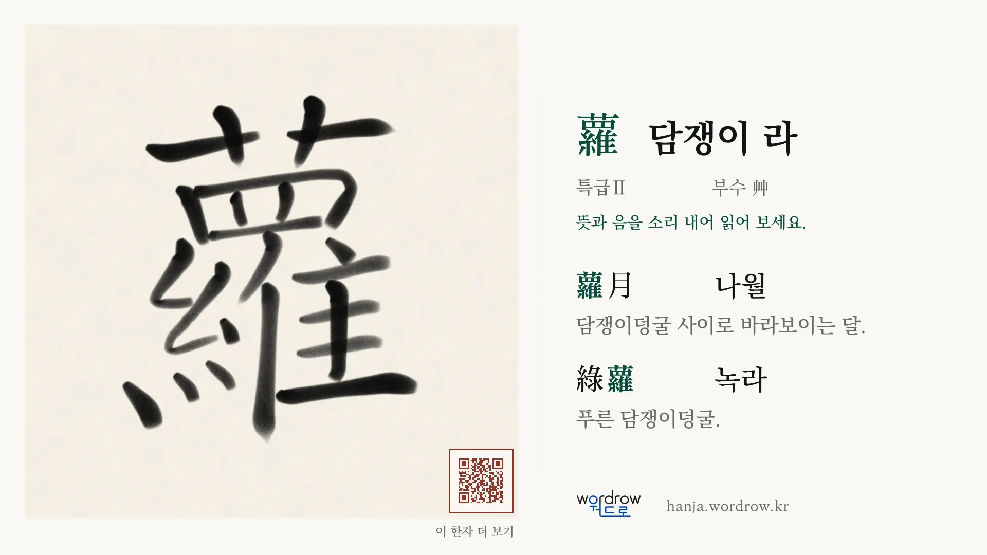 蘿 담쟁이 라 붓글씨 영상 미리보기