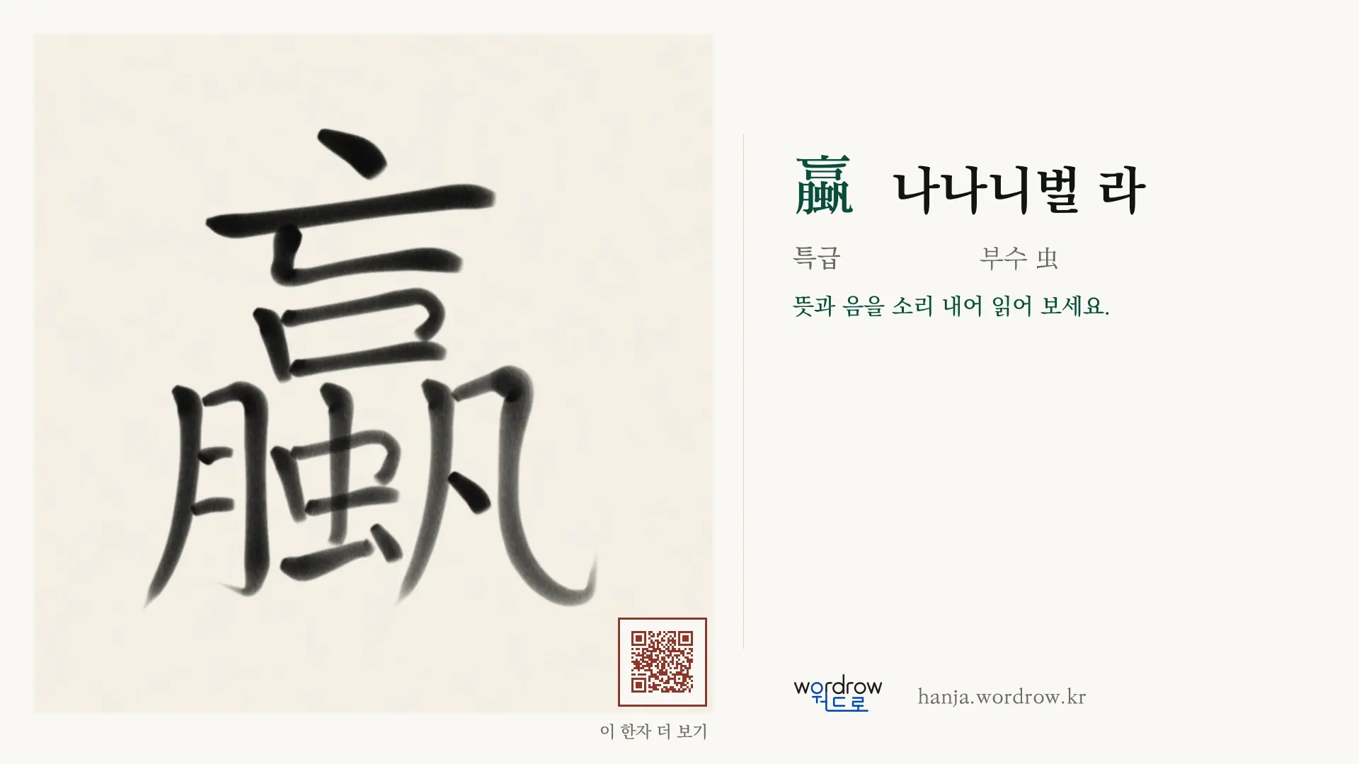 蠃 나나니벌 라 붓글씨 영상 미리보기