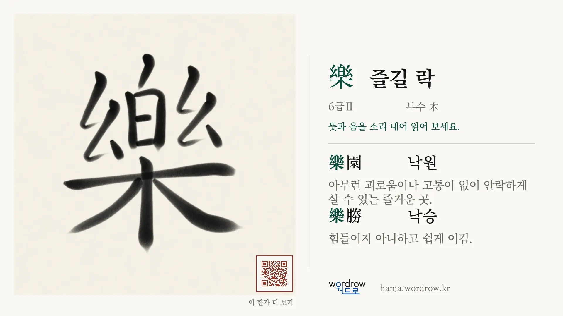 樂 즐길 락 붓글씨 영상 미리보기